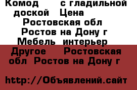 Комод № 10 с гладильной доской › Цена ­ 5 000 - Ростовская обл., Ростов-на-Дону г. Мебель, интерьер » Другое   . Ростовская обл.,Ростов-на-Дону г.